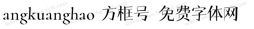 angkuanghao 方框号字体转换
